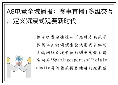 A8电竞全域播报：赛事直播+多维交互，定义沉浸式观赛新时代