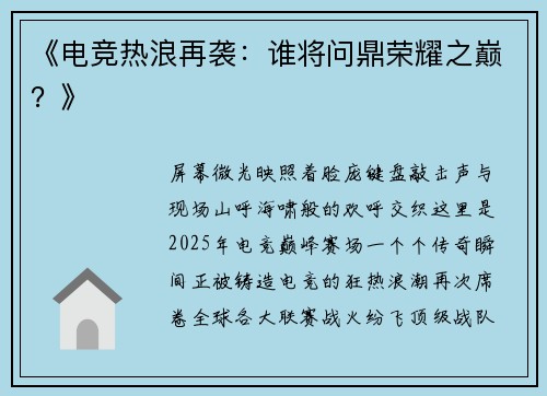 《电竞热浪再袭：谁将问鼎荣耀之巅？》
