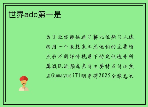 世界adc第一是