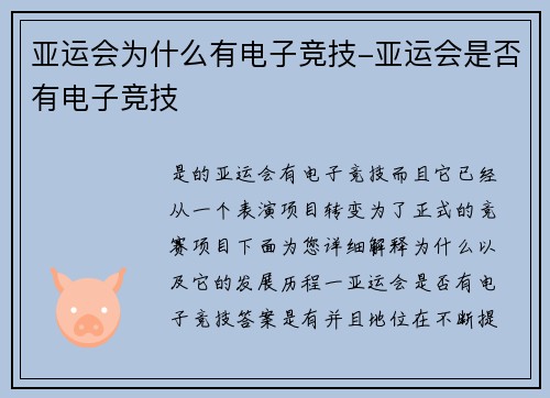 亚运会为什么有电子竞技-亚运会是否有电子竞技
