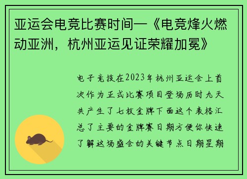 亚运会电竞比赛时间—《电竞烽火燃动亚洲，杭州亚运见证荣耀加冕》