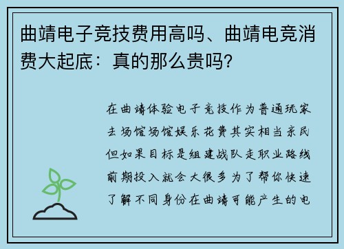 曲靖电子竞技费用高吗、曲靖电竞消费大起底：真的那么贵吗？