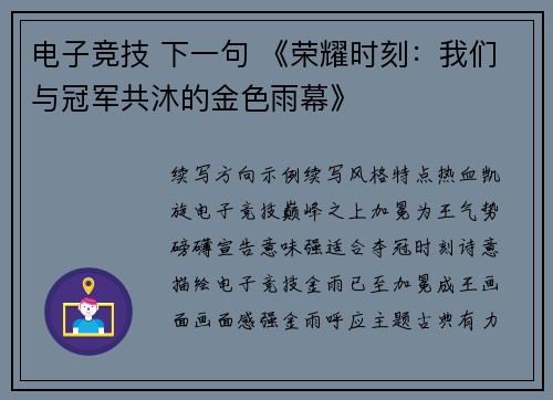 电子竞技 下一句 《荣耀时刻：我们与冠军共沐的金色雨幕》