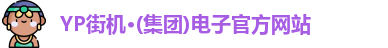 yp街机游戏
